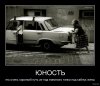 275640-2011.04.14-06.44.17-bomz.org-demotivator_yunost_yeto_ochen_korotkiyi_put_iz-pod_maminogo_.jpg