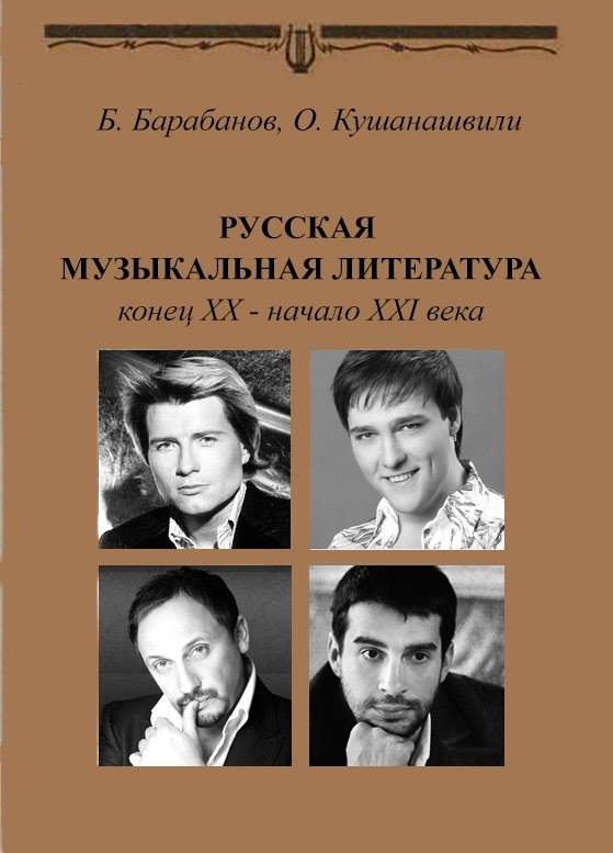 учебник История Русской Музыки Конца ХХ - Начала ХХI Века.jpg