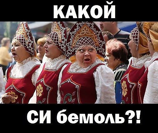 какой си-бемоль.jpg