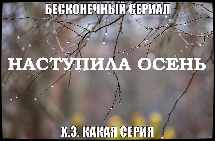 Сериал Осень.jpg