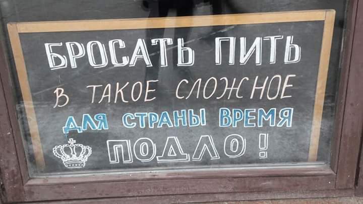 Бросать пить - подло.jpg