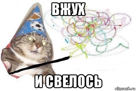 вхух свелось.jpg