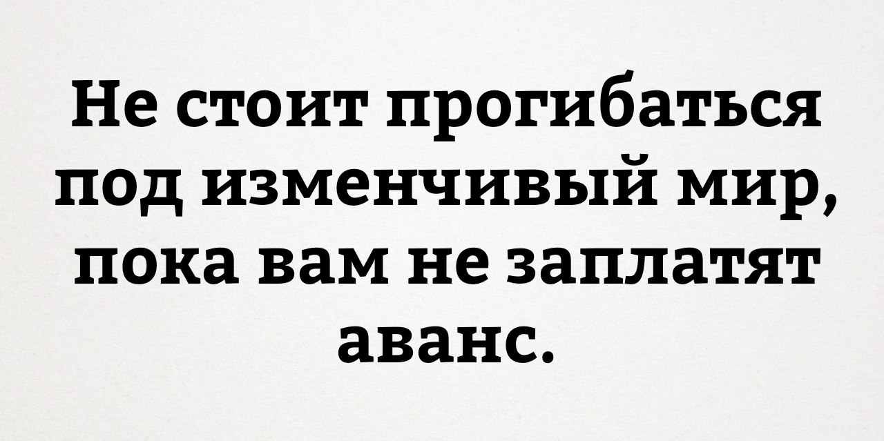 Пока не стоит. Шутки про предоплату. Шутки про аванс. Предоплата прикол. Анекдот про аванс.