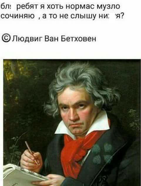 Бетховен.jpg