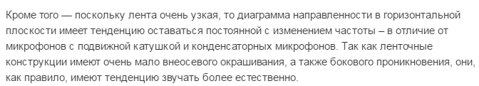 ленточные микрофонв звучат более естественно.png