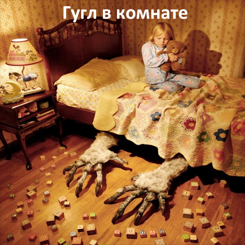 Гугл в комнате.jpg