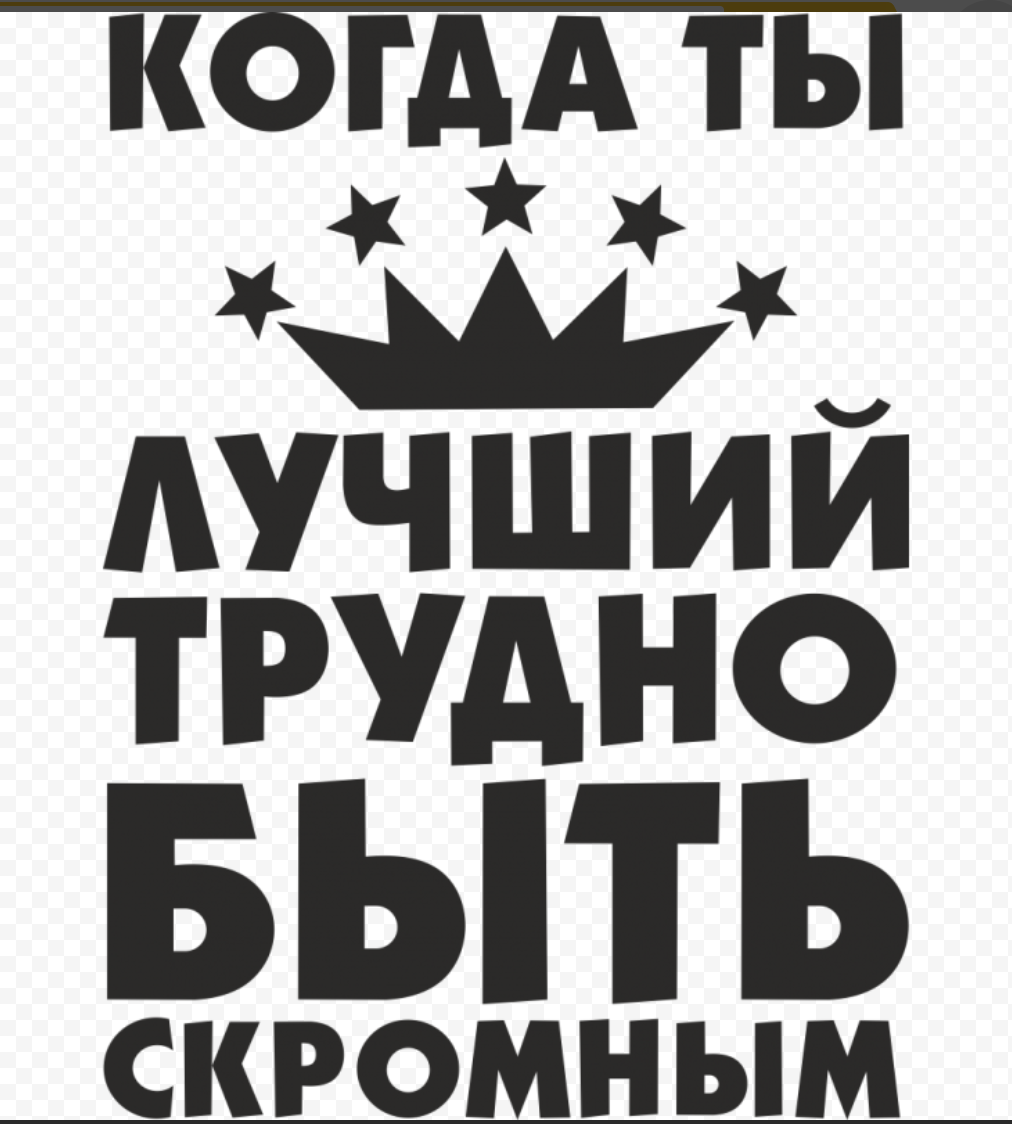 Лучший во всем. Когда ты лучший трудно быть скромным. Yflgbcm rjulf NS kexibq nhelyj ,SNM crhjvysv. Трудно быть скромной когда ты лучшая. Когда ты лучший трудно быть скромным картинки.