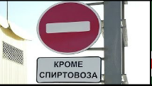 Кроме Спиртовоза.png