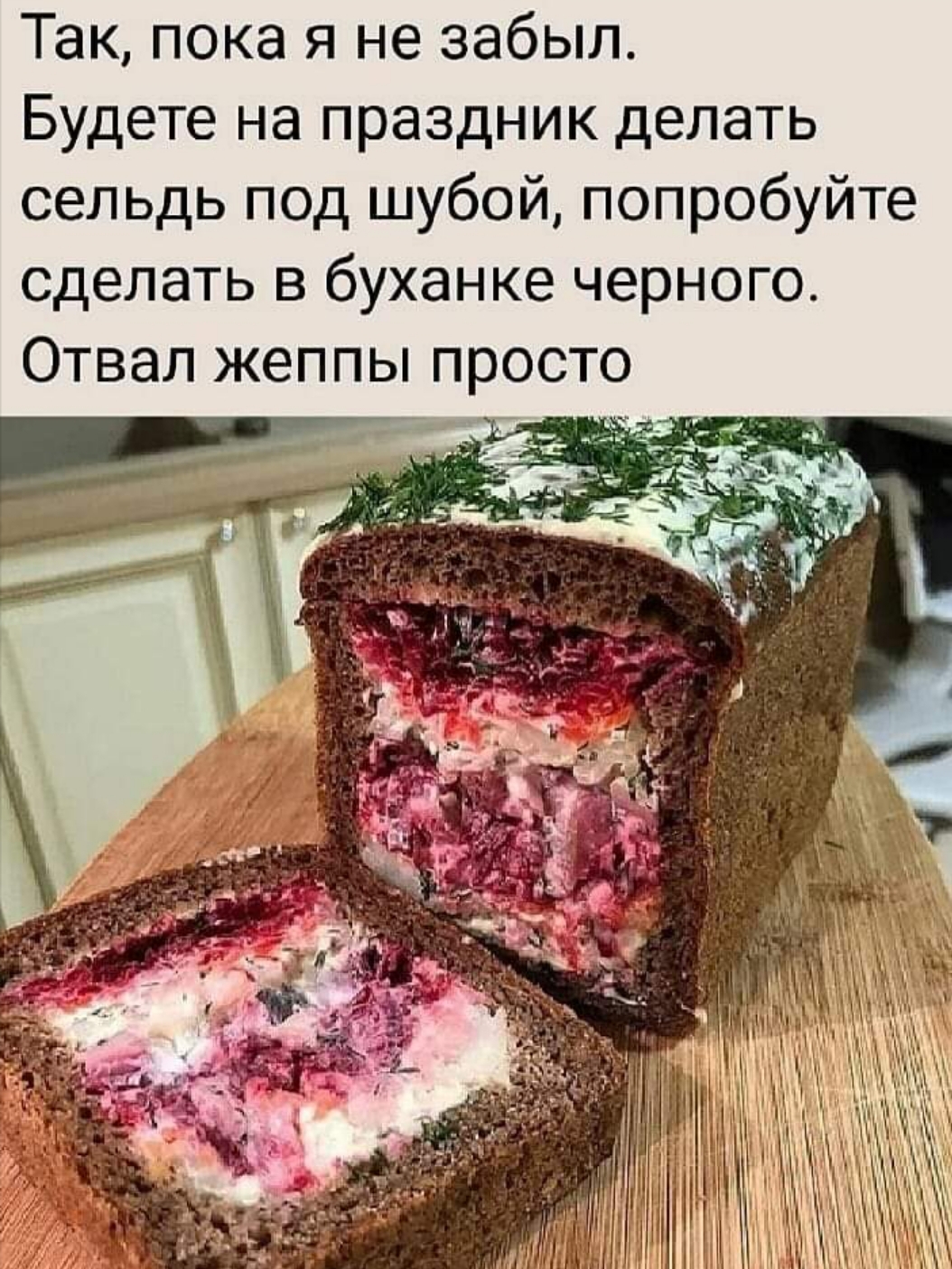 Селедка под шубой в буханке хлеба