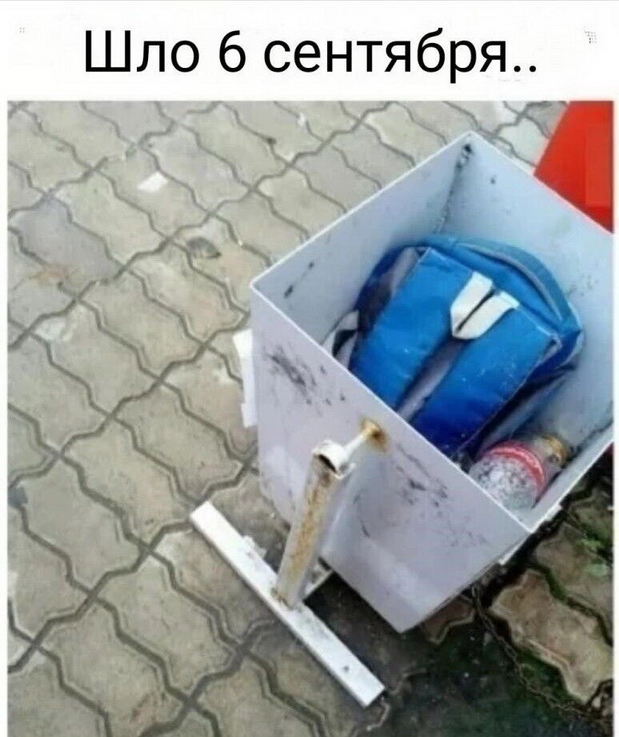 Шло6сентября.jpg