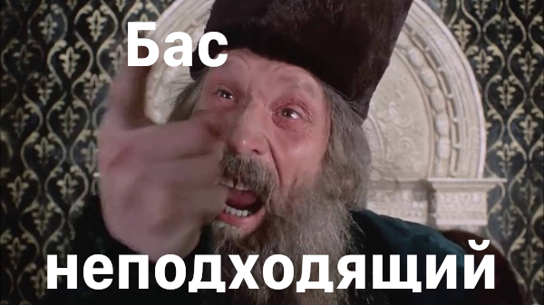 Бас неподходящий.png