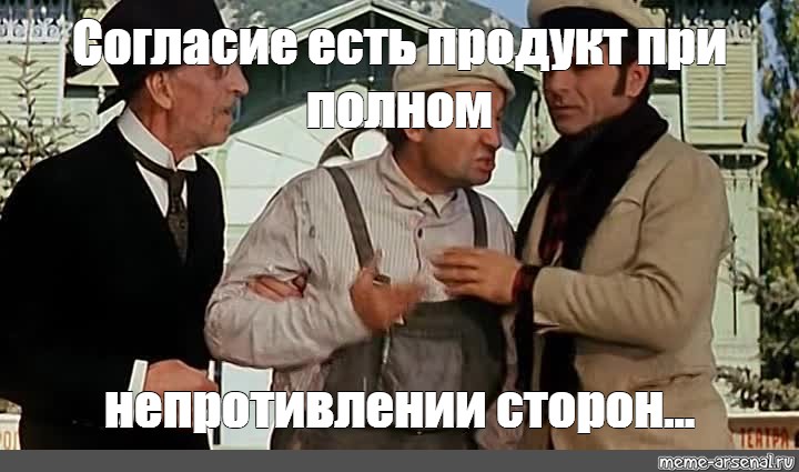 Сторон но. Монтёр Мечников из 12 стульев. Согласие есть продукт при полном непротивлении сторон. Утром стулья вечером деньги но деньги вперед. Продукт при полном непротивлении сторон.