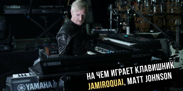 na-chem-igraet-klavishnik-jamiroquai-mett-dzhonson-750x375.jpg