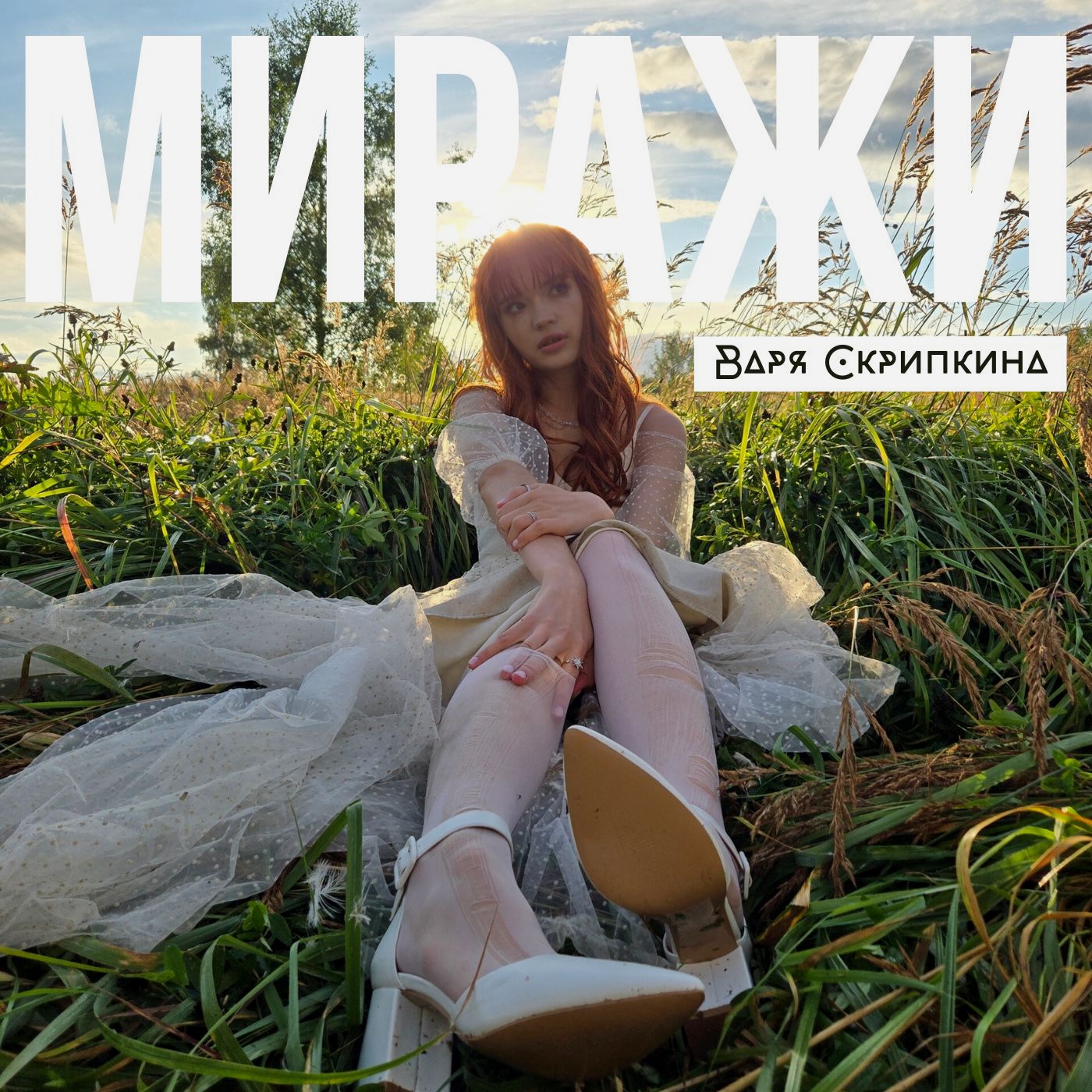 Варя Скрипкина – Миражи.jpg