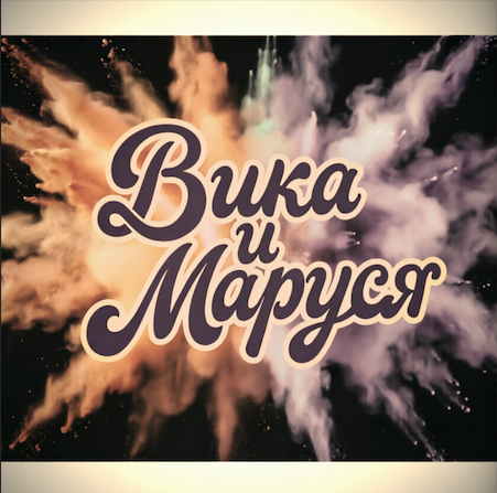 Вика и Маруся.png