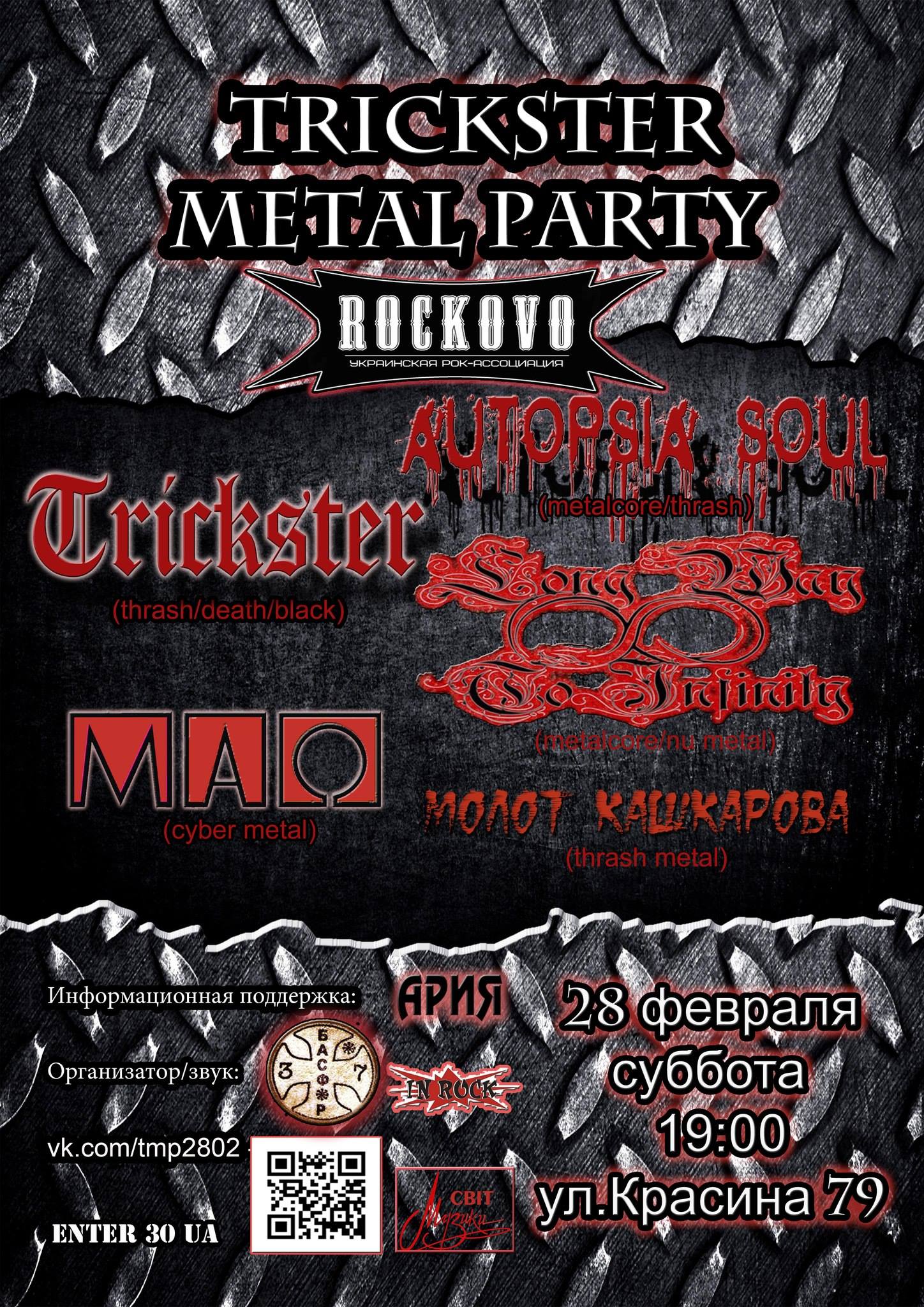 Trickster Metal Party афиша.jpg