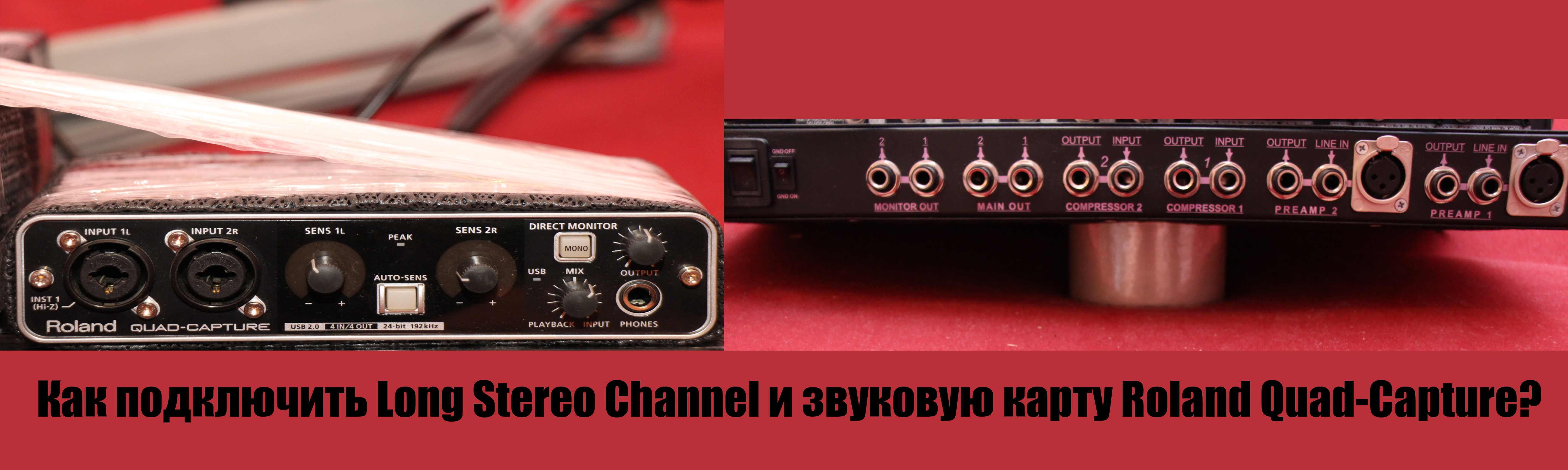 Звуковая карта Roland Quad-Capture и Long Stereo Channel. Как подключить.jpg