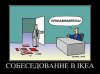 Собеседование в икея.jpg