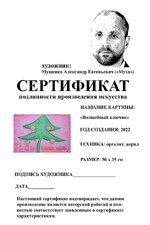 Сертификат подлинности(Для интернета) Волшебный ключик.jpg