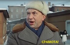 Срамота.jpg