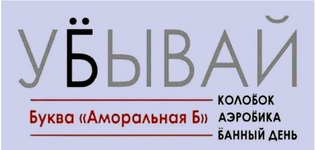 Аморальная Б.png
