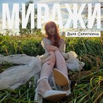 Варя Скрипкина – Миражи.jpg