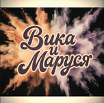 Вика и Маруся.png