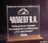 Чапаеву.jpg