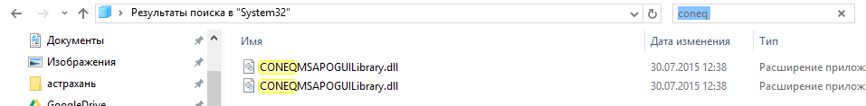 CONEQ в System32.PNG