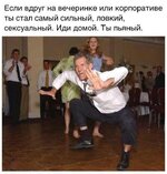 Корпоратив. Иди домой - ты пьяный.jpg